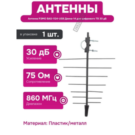  Антенна ТВ РЭМО  "Двина-14" активная, наружная, питание от антенного разъема, (BAS-1124-5V), (Арт. PF_205073) 