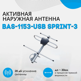 Антенна ТВ РЭМО  "SPRINT-3", активная, наружная, питание от антенного разъема, (BAS-1153-5V), (Арт. PF_301031) 