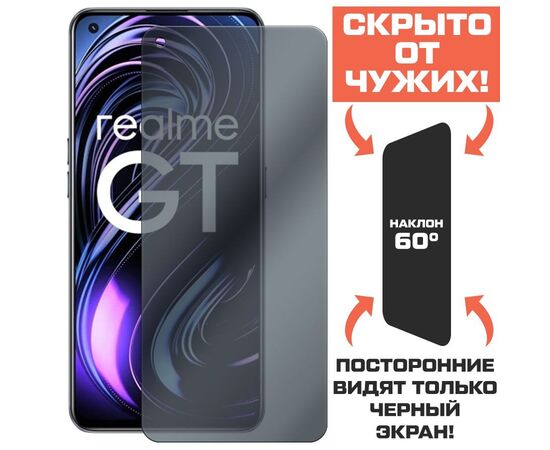  Стекло защитное гибридное Антишпион Krutoff для Realme GT 