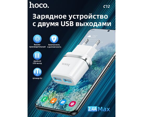  СЗУ HOCO C12, 2USB, 2.4A (белый) 