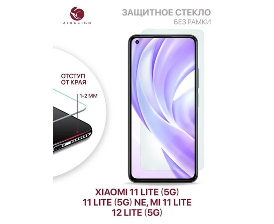  Защитное стекло для Xiaomi 12 Lite (5g), 11 Lite (5g), 11 Lite (5g) NE, Mi 11 Lite  без рамки, с отступом от краев (Сяоми 11 Лайт 5G 12 Лайт 5G) 