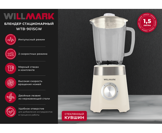  Блендер стационарный WILLMARK WTB-9015GW 