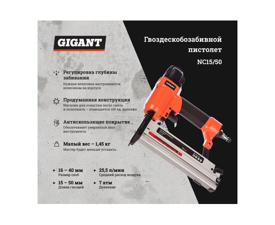  Пневмопистолет гвоздескобозабивной Gigant NC15/50 