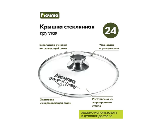  Крышка стеклянная Мечта КР24 24см 
